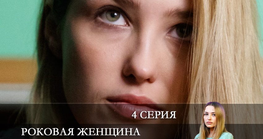 Роковая женщина (2021) 1 сезон 4 серия смотреть в HD 1080 без регистрации