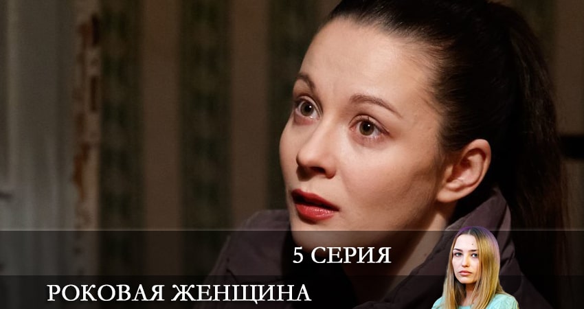 Роковая женщина (2 сезон) описание