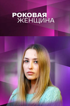 Роковая женщина 2 сезон (2021, Россия) смотреть сериал онлайн