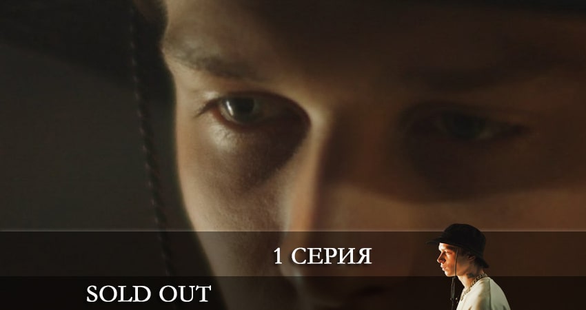 Солдаут (Sold Out) (2021) 1 сезон 1 серия смотреть онлайн в хорошем качестве