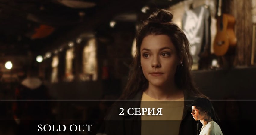 Солдаут (Sold Out) (2021) 1 сезон 2 серия смотреть бесплатно полностью
