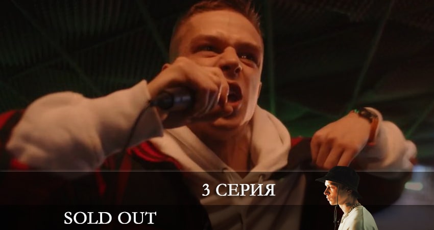 Сериал Солдаут (Sold Out) (1 сезон, 1-8,9,10 серия) саундтрек