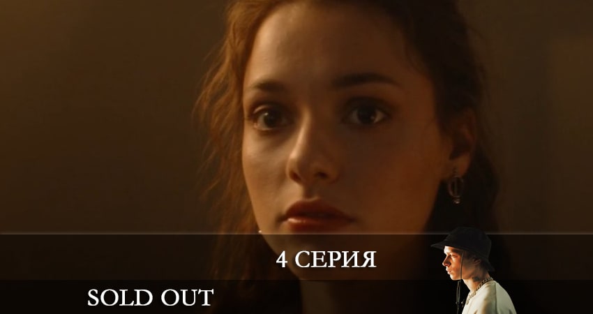 Солдаут (Sold Out) (1-й сезон) кто играет