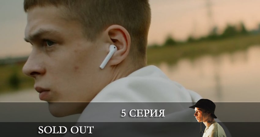 Сериал Солдаут (Sold Out) (2021) 1 сезон 5 серия в 4K UHD и HD смотреть онлайн бесплатно