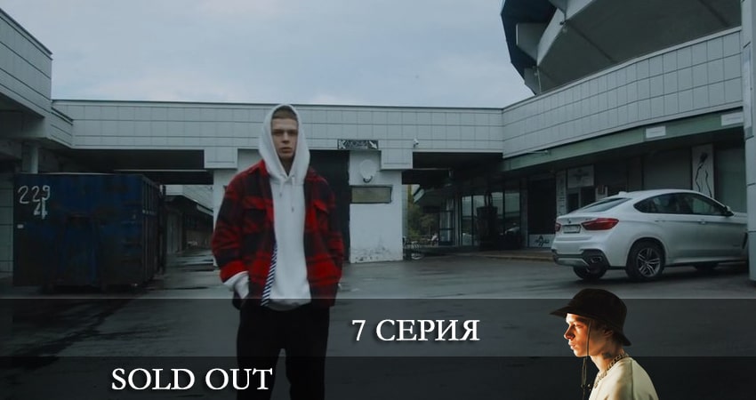 Сериал Солдаут (Sold Out) (1-й сезон) сюжет