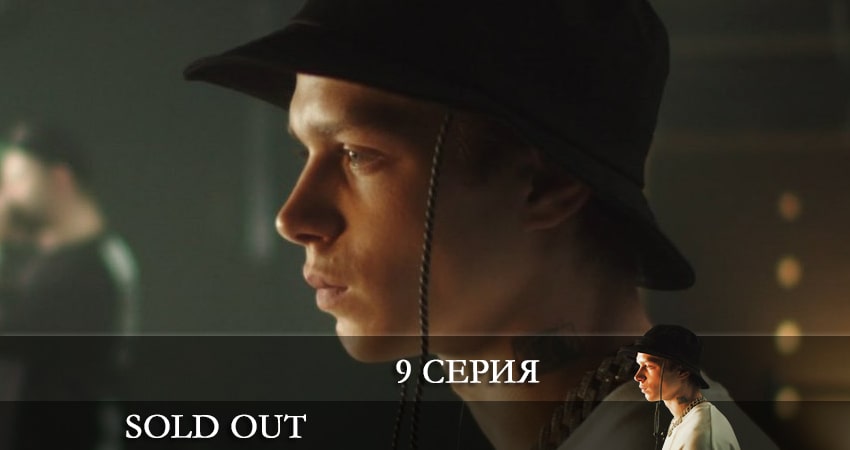Солдаут (Sold Out) (1-й сезон) сериал 2021 онлайн