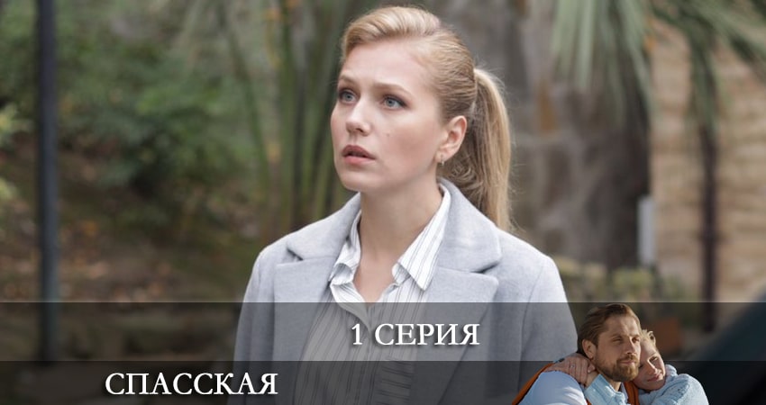 Спасская (2 сезон, 1-16,17,18 серия) где смотреть