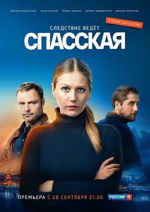 Спасская 3 сезон (2021) смотреть сериал онлайн