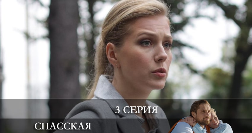 Спасская (2021) 2 сезон 3 серия онлайн бесплатно в высоком качестве