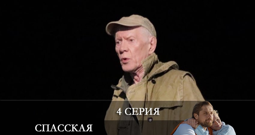 Сериал Спасская 2 сезон 4 серия смотреть онлайн бесплатно в хорошем качестве