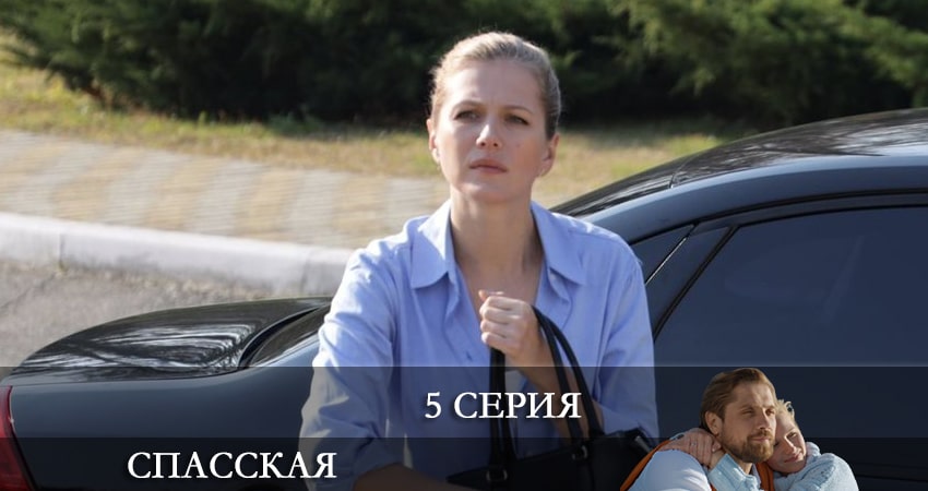 Смотреть сериал Спасская 2 сезон 5 серия в хорошем качестве HD
