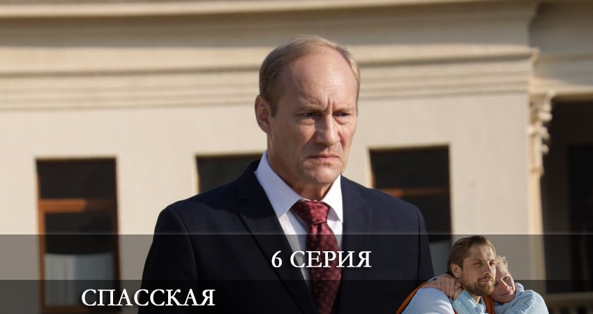 Спасская (2021) 2 сезон 6 серия смотреть бесплатно полностью