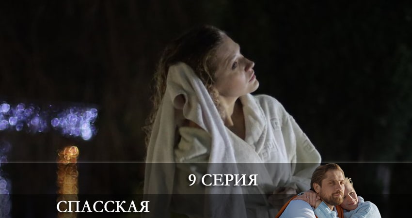 Спасская (2021) 2 сезон 9 серия полностью смотреть бесплатно без рекламы
