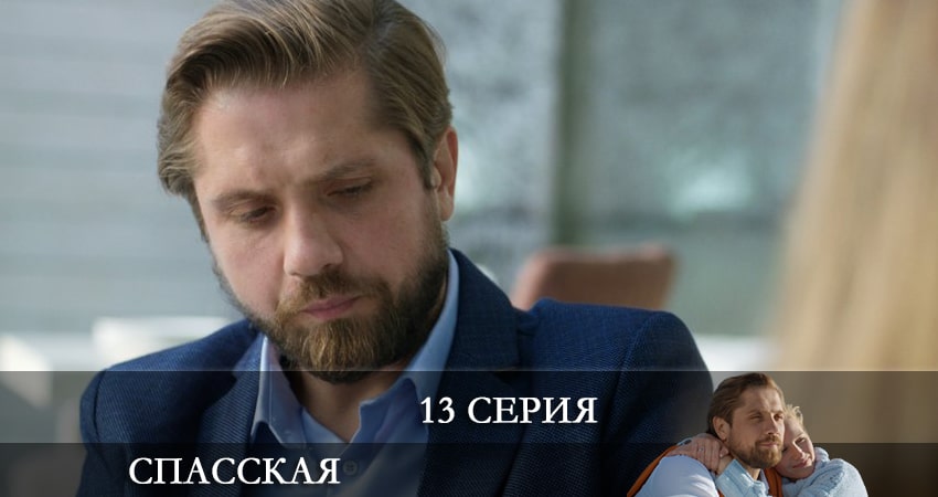 Сериал Спасская (2021) 2 сезон 13 серия в 4K UHD и HD смотреть онлайн бесплатно