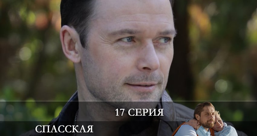 Спасская (3 сезон) серия смотреть онлайн бесплатно
