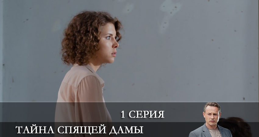Сериал Тайна спящей дамы (1 сезон, 1 серия) смотреть онлайн все серии подряд в хорошем качестве