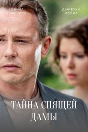 Тайна спящей дамы (2021) смотреть сериал онлайн