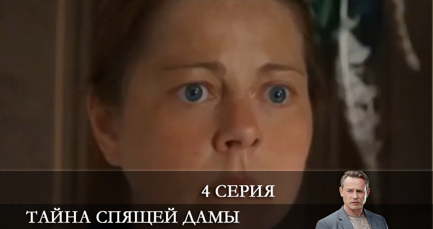 Тайна спящей дамы lordfilm