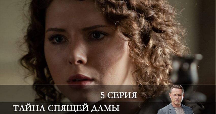 Смотреть фильм Тайна спящей дамы (2 сезон) 2021
