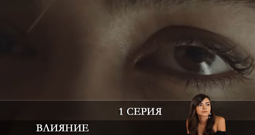Смотреть сериал Влияние (Etkileyici) 1 сезон 1 серия в хорошем качестве HD