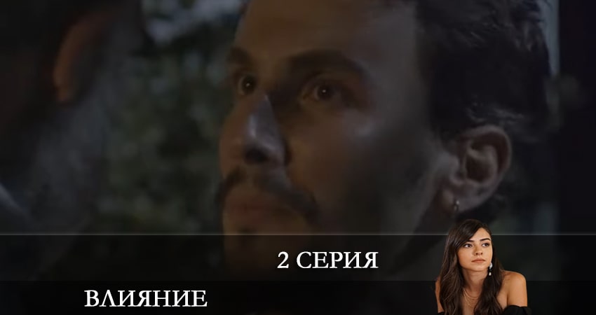 Влияние (Etkileyici) (1-19,20,21 серия) в хорошем качестве