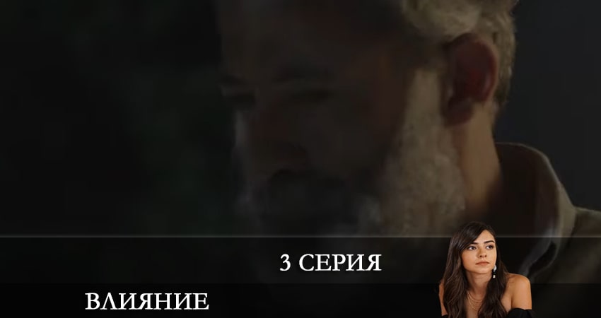 Смотреть Влияние (Etkileyici) 1 сезон 3 серия онлайн бесплатно без смс