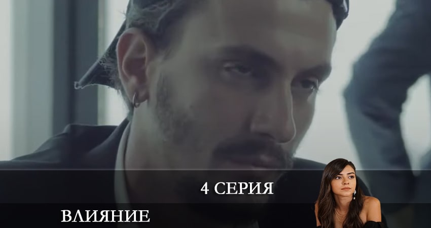 Фильм Влияние (Etkileyici) (1 сезон) 2021 смотреть онлайн