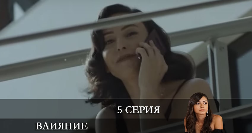 Влияние (Etkileyici) (1 сезон, 1-19,20,21 серия) сериал лордфильм бесплатно