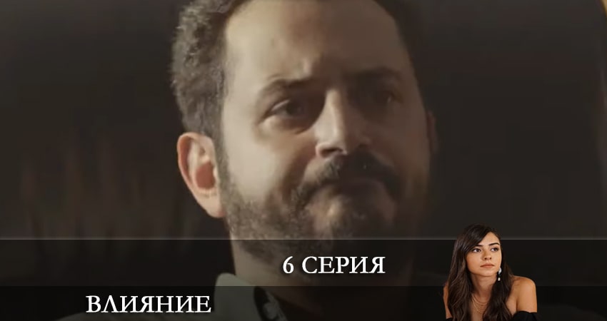 Влияние (Etkileyici) (2021) 1 сезон 6 серия полностью смотреть бесплатно без рекламы