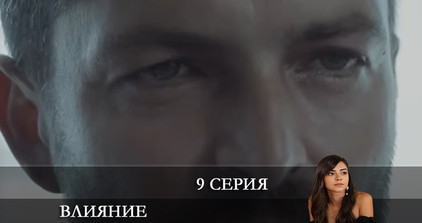 Сериал Влияние (Etkileyici) 1 сезон 9 серия смотреть онлайн бесплатно в хорошем качестве