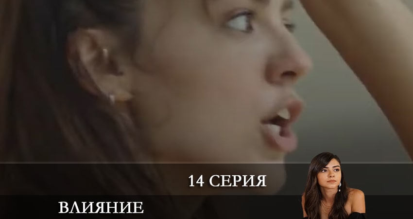 Смотреть сериал Влияние (Etkileyici) (2021) 1 сезон 14 серия без рекламы в HD