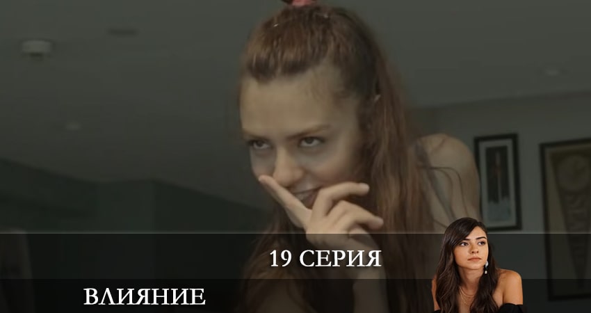 Влияние (Etkileyici) 1 сезон 19 серия смотреть в хорошем качестве
