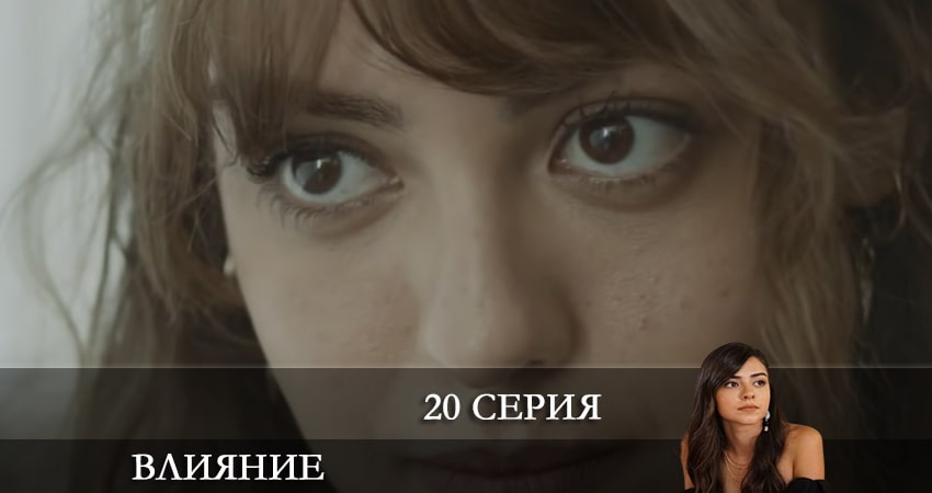 Смотреть сериал Влияние (Etkileyici) (2021) 1 сезон 20 серия в хорошем качестве онлайн