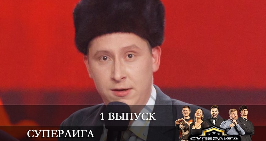 Суперлига (1-10,11,12 серия) описание серий