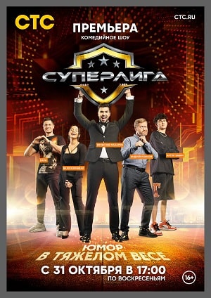 Суперлига 2 сезон (2021, Россия) смотреть сериал онлайн