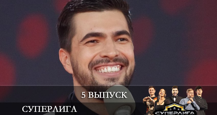 Суперлига (2021) 1 сезон 5 серия смотреть онлайн в хорошем качестве