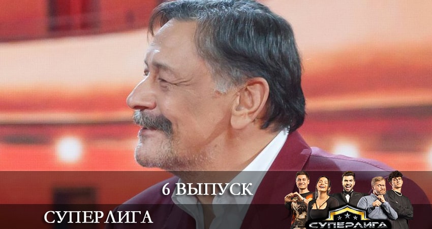 Суперлига (2021) 1 сезон 6 серия полностью смотреть бесплатно без рекламы