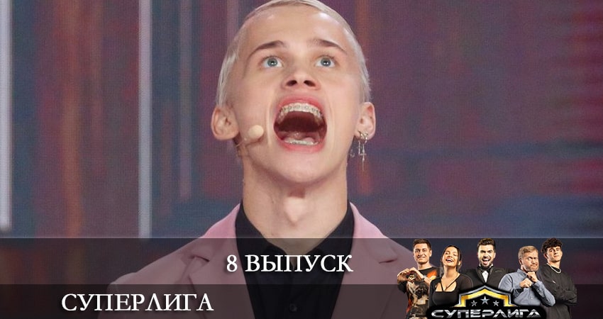 Смотреть сериал Суперлига 1 сезон 8 серия в хорошем качестве HD