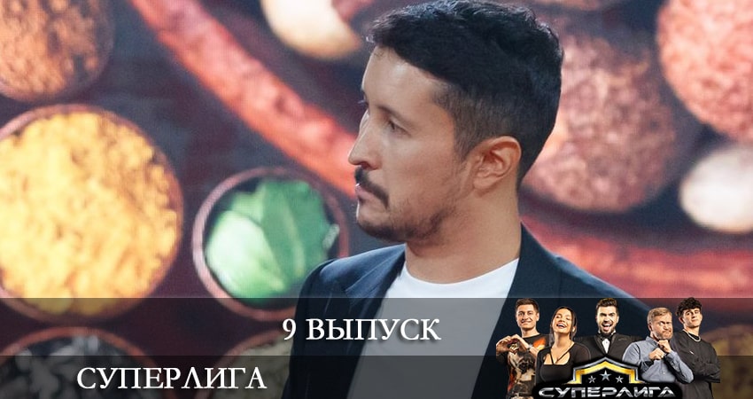 Суперлига 1 сезон 9 серия смотреть онлайн в качестве 4K