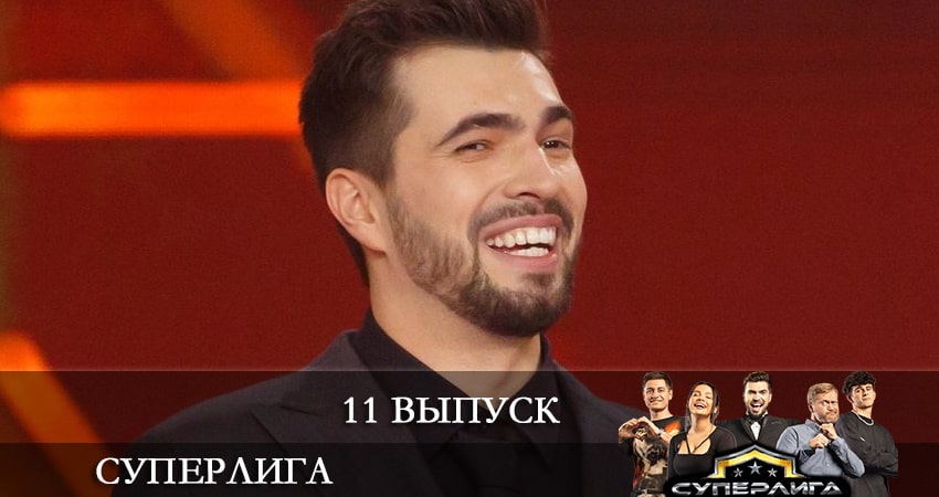 Сериал Суперлига 1 сезон 11 серия смотреть онлайн бесплатно в хорошем качестве