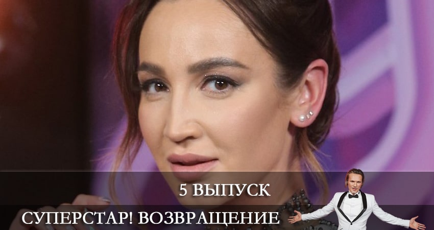 Сериал Суперстар! Возвращение 2 сезон 5 серия смотреть онлайн бесплатно в хорошем качестве