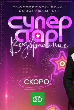Суперстар! Возвращение 2-й сезон (2021) смотреть онлайн