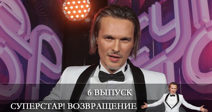 Смотреть сериал Суперстар! Возвращение 2 сезон 6 серия в хорошем качестве HD