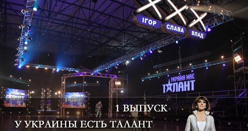 У Украины есть талант (Украiна має талант) (2021) 10 сезон 1 серия смотреть онлайн бесплатно
