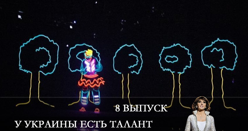 Сериал У Украины есть талант (Украiна має талант) 10 сезон 8 серия смотреть онлайн бесплатно в хорошем качестве