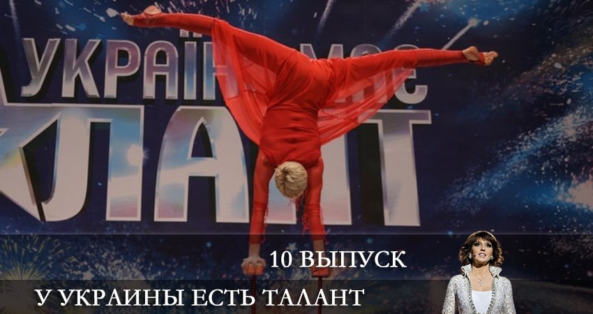 У Украины есть талант (Украiна має талант) 10 сезон 10 серия смотреть в хорошем качестве