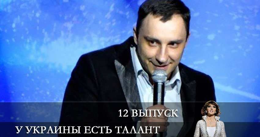 У Украины есть талант (Украiна має талант) 10 сезон 12 серия смотреть онлайн бесплатно в хорошем качестве