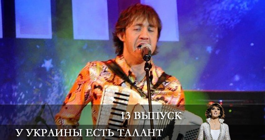 Сериал У Украины есть талант (Украiна має талант) 10 сезон 13 серия онлайн в качестве 1080p