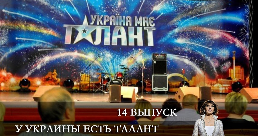 Сериал У Украины есть талант (Украiна має талант) (2021) 10 сезон 14 серия в 4K UHD и HD смотреть онлайн бесплатно