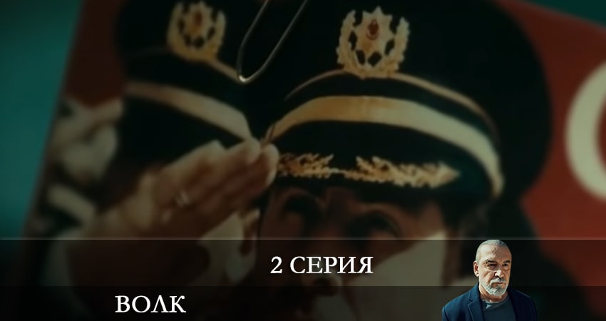 Волк (Yalnız Kurt) (2021) 1 сезон 2 серия смотреть онлайн без рекламы и регистрации